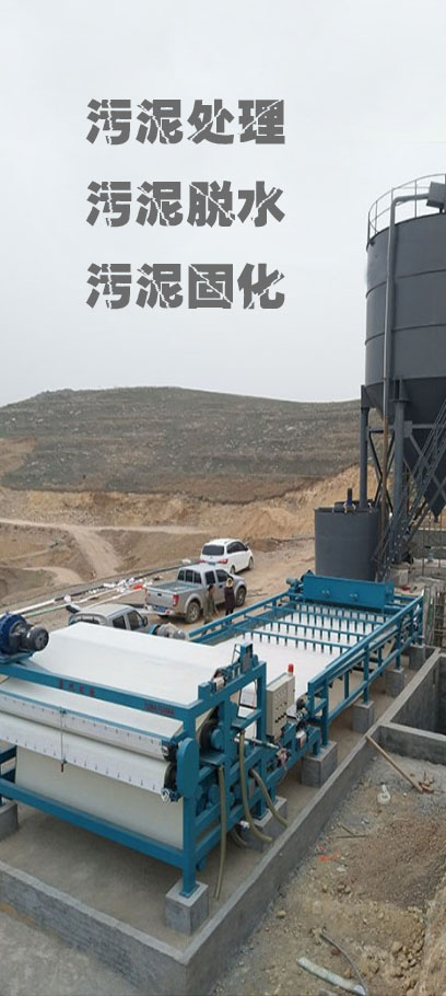 污泥處理-污泥脫水-污泥固化